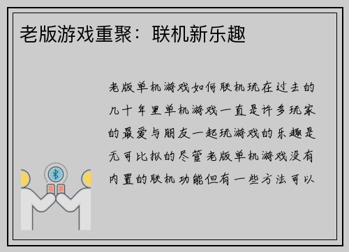 老版游戏重聚：联机新乐趣