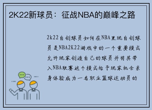 2K22新球员：征战NBA的巅峰之路