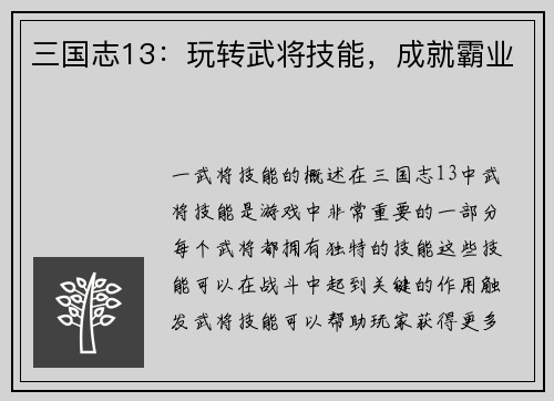 三国志13：玩转武将技能，成就霸业