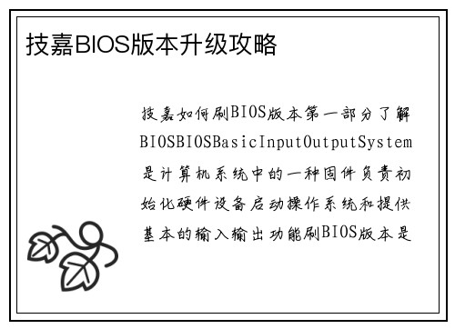 技嘉BIOS版本升级攻略