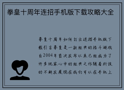 拳皇十周年连招手机版下载攻略大全